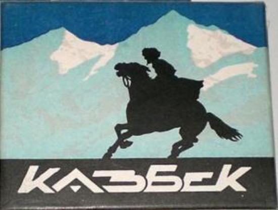 сигареты_Казбек_view